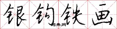 银钩铁画怎么写好看