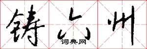 铸六州怎么写好看