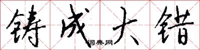 铸成大错怎么写好看