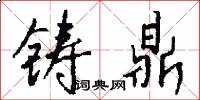 铸鼎怎么写好看