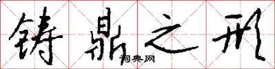 铸鼎之形怎么写好看