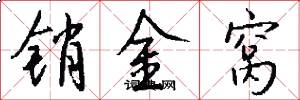 销金窝怎么写好看