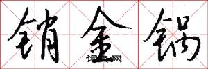 销金锅怎么写好看