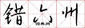 错六州怎么写好看