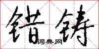 错铸怎么写好看