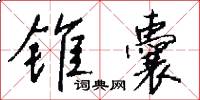 锥囊怎么写好看