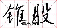 锥股怎么写好看