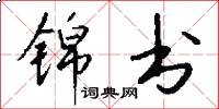 锦书怎么写好看