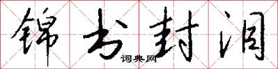 锦书封泪怎么写好看