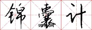 锦囊计怎么写好看