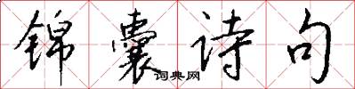 锦囊诗句怎么写好看