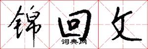 锦回文怎么写好看
