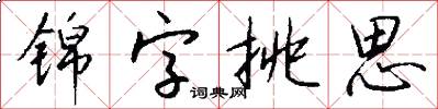 锦字挑思怎么写好看