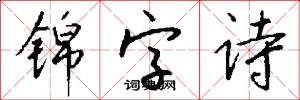 锦字诗怎么写好看