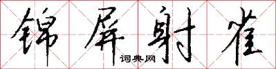 锦屏射雀怎么写好看