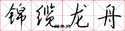 锦缆龙舟怎么写好看