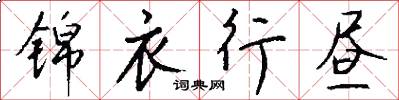 锦衣行昼怎么写好看