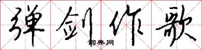 弹剑作歌怎么写好看