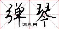 弹琴怎么写好看