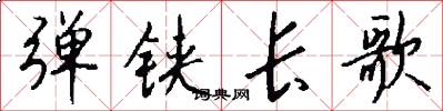 弹铗长歌怎么写好看