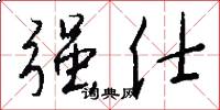 强仕怎么写好看