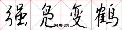 强凫变鹤怎么写好看