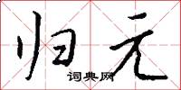 归元怎么写好看