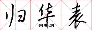 归华表怎么写好看
