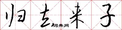 归去来子怎么写好看