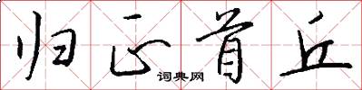 归正首丘怎么写好看