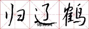 归辽鹤怎么写好看