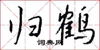 归鹤怎么写好看