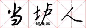 当垆人怎么写好看