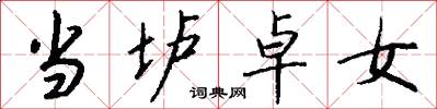 当垆卓女怎么写好看