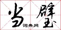 当璧怎么写好看