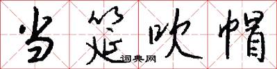 当筵吹帽怎么写好看