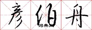 彦伯舟怎么写好看