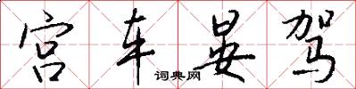 宫车晏驾怎么写好看