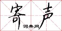 寄声怎么写好看