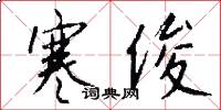 寒俊怎么写好看