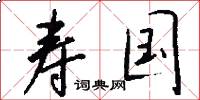 寿国怎么写好看