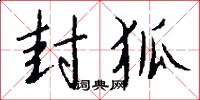 封狐怎么写好看
