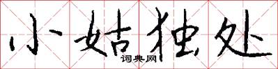 小姑独处怎么写好看