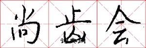 尚齿会怎么写好看