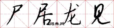 尸居龙见怎么写好看