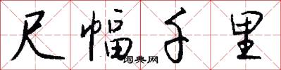 尺幅千里怎么写好看