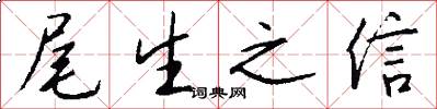 尾生之信怎么写好看