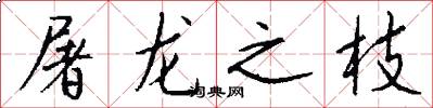 屠龙之枝怎么写好看