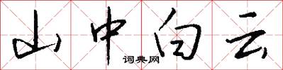 山中白云怎么写好看