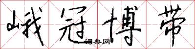 峨冠博带怎么写好看